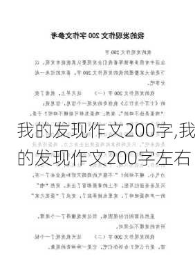 我的发现作文200字,我的发现作文200字左右-第1张图片-安安范文网