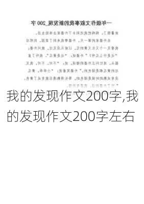 我的发现作文200字,我的发现作文200字左右-第2张图片-安安范文网