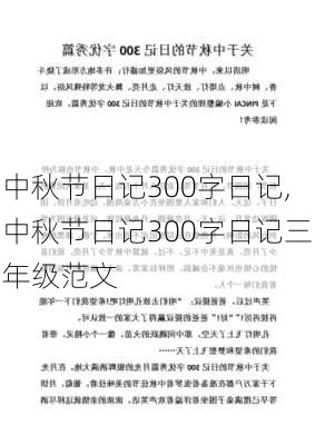 中秋节日记300字日记,中秋节日记300字日记三年级范文-第2张图片-安安范文网