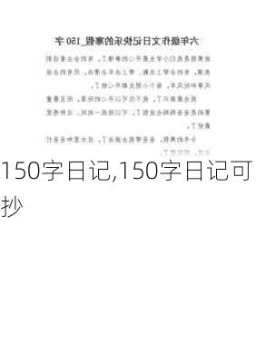 150字日记,150字日记可抄-第1张图片-安安范文网