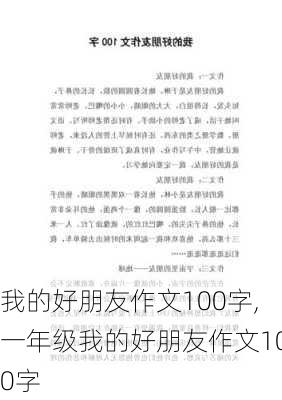 我的好朋友作文100字,一年级我的好朋友作文100字-第1张图片-安安范文网