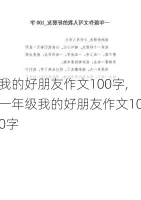 我的好朋友作文100字,一年级我的好朋友作文100字-第2张图片-安安范文网