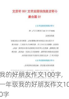 我的好朋友作文100字,一年级我的好朋友作文100字-第3张图片-安安范文网