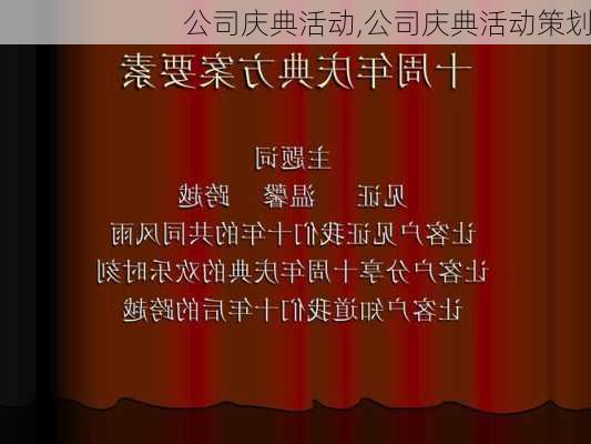 公司庆典活动,公司庆典活动策划-第2张图片-安安范文网