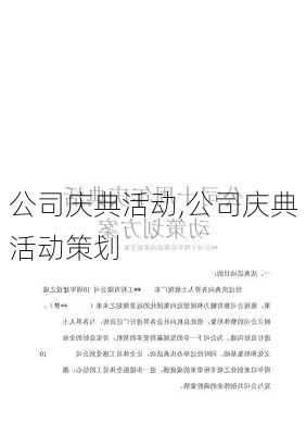 公司庆典活动,公司庆典活动策划-第1张图片-安安范文网