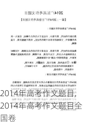 2014年高考作文题目,2014年高考作文题目全国卷-第1张图片-安安范文网