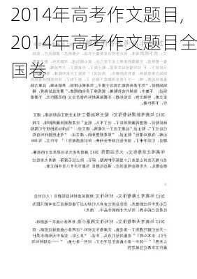 2014年高考作文题目,2014年高考作文题目全国卷-第3张图片-安安范文网