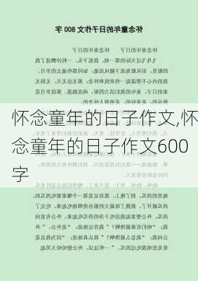 怀念童年的日子作文,怀念童年的日子作文600字-第1张图片-安安范文网