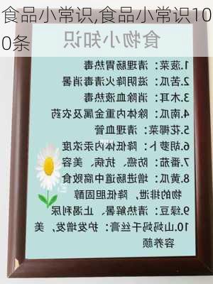 食品小常识,食品小常识100条-第3张图片-安安范文网