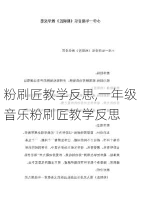 粉刷匠教学反思,一年级音乐粉刷匠教学反思-第2张图片-安安范文网