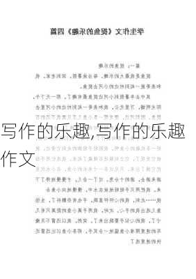 写作的乐趣,写作的乐趣作文-第3张图片-安安范文网