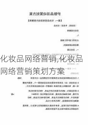 化妆品网络营销,化妆品网络营销策划方案-第1张图片-安安范文网