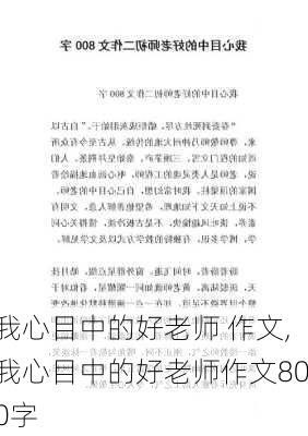 我心目中的好老师 作文,我心目中的好老师作文800字-第1张图片-安安范文网