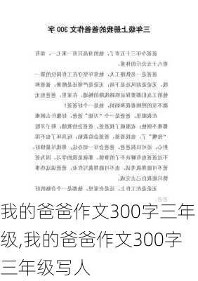 我的爸爸作文300字三年级,我的爸爸作文300字三年级写人-第1张图片-安安范文网