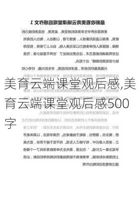 美育云端课堂观后感,美育云端课堂观后感500字-第1张图片-安安范文网