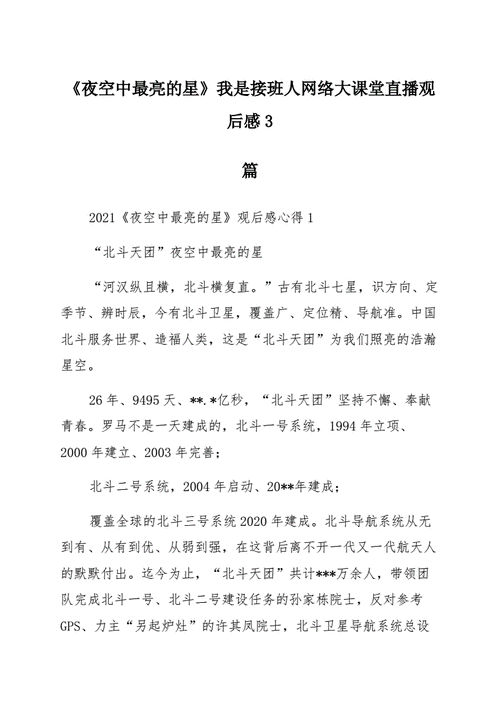 我是接班人夜空中最亮的星,我是接班人夜空中最亮的星观后感-第3张图片-安安范文网