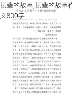 长辈的故事,长辈的故事作文800字-第1张图片-安安范文网