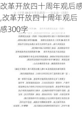 改革开放四十周年观后感,改革开放四十周年观后感300字-第2张图片-安安范文网