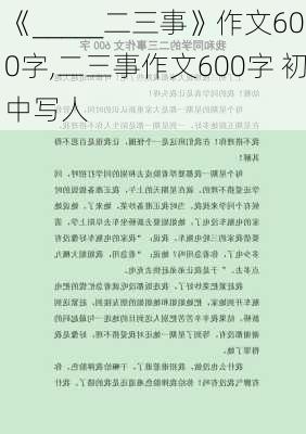 《_____二三事》作文600字,二三事作文600字 初中写人-第1张图片-安安范文网