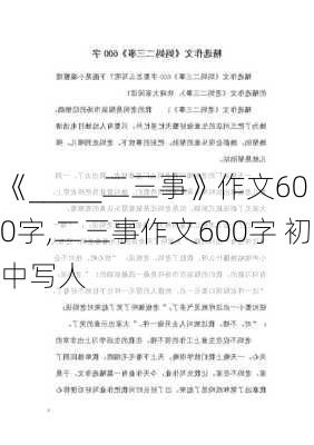 《_____二三事》作文600字,二三事作文600字 初中写人-第2张图片-安安范文网