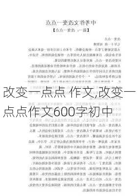 改变一点点 作文,改变一点点作文600字初中-第2张图片-安安范文网