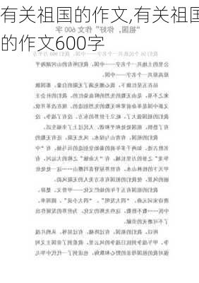 有关祖国的作文,有关祖国的作文600字-第1张图片-安安范文网