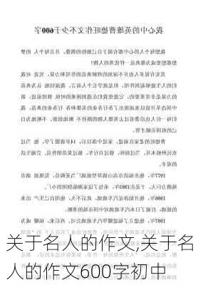 关于名人的作文,关于名人的作文600字初中-第1张图片-安安范文网