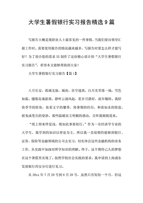 银行实习报告,银行实训报告心得体会3000字-第1张图片-安安范文网