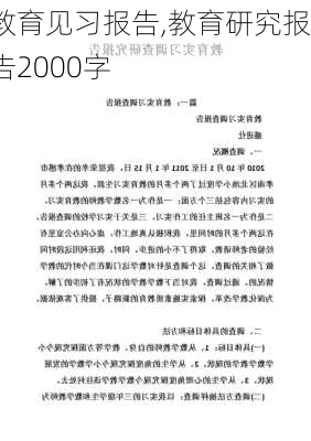 教育见习报告,教育研究报告2000字-第1张图片-安安范文网