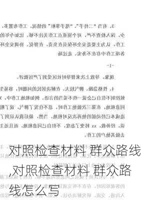 对照检查材料 群众路线,对照检查材料 群众路线怎么写-第1张图片-安安范文网