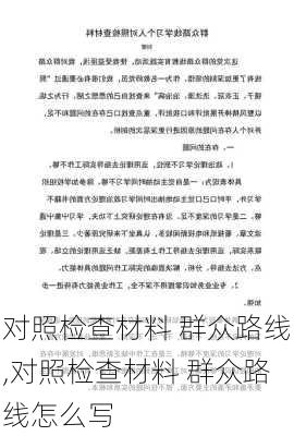 对照检查材料 群众路线,对照检查材料 群众路线怎么写-第2张图片-安安范文网