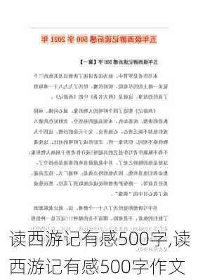 读西游记有感500字,读西游记有感500字作文-第1张图片-安安范文网