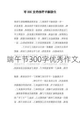 端午节300字优秀作文,-第2张图片-安安范文网