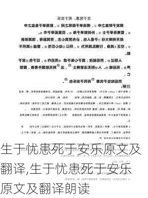 生于忧患死于安乐原文及翻译,生于忧患死于安乐原文及翻译朗读-第1张图片-安安范文网