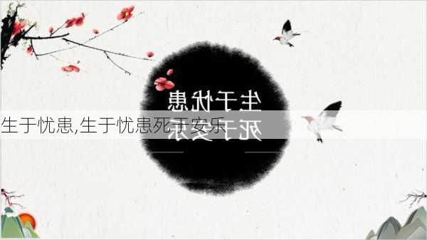 生于忧患,生于忧患死于安乐-第1张图片-安安范文网