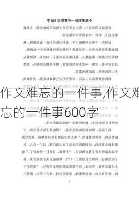 作文难忘的一件事,作文难忘的一件事600字-第1张图片-安安范文网