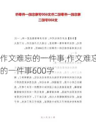 作文难忘的一件事,作文难忘的一件事600字-第3张图片-安安范文网