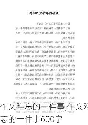 作文难忘的一件事,作文难忘的一件事600字-第2张图片-安安范文网