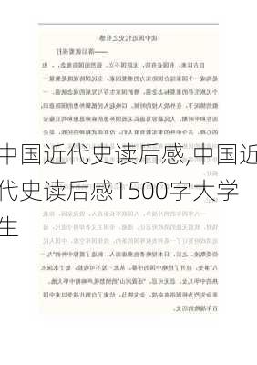 中国近代史读后感,中国近代史读后感1500字大学生-第1张图片-安安范文网