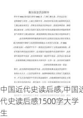 中国近代史读后感,中国近代史读后感1500字大学生-第3张图片-安安范文网