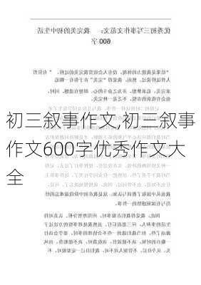 初三叙事作文,初三叙事作文600字优秀作文大全-第1张图片-安安范文网