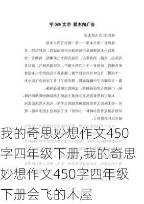 我的奇思妙想作文450字四年级下册,我的奇思妙想作文450字四年级下册会飞的木屋-第1张图片-安安范文网