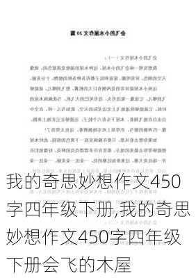 我的奇思妙想作文450字四年级下册,我的奇思妙想作文450字四年级下册会飞的木屋-第3张图片-安安范文网