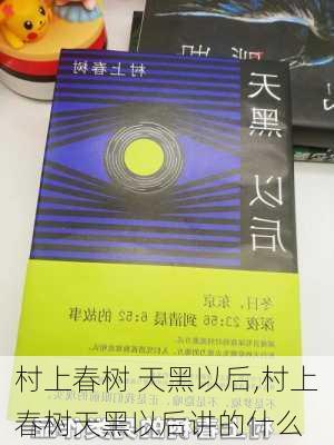 村上春树 天黑以后,村上春树天黑以后讲的什么-第2张图片-安安范文网