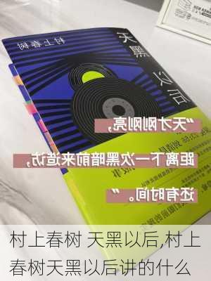 村上春树 天黑以后,村上春树天黑以后讲的什么-第3张图片-安安范文网