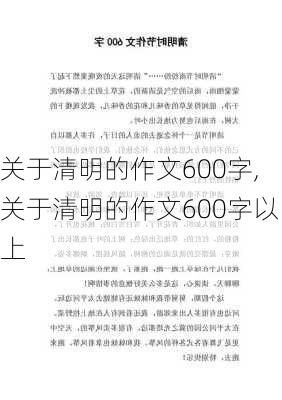 关于清明的作文600字,关于清明的作文600字以上-第2张图片-安安范文网