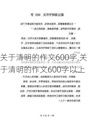 关于清明的作文600字,关于清明的作文600字以上-第1张图片-安安范文网