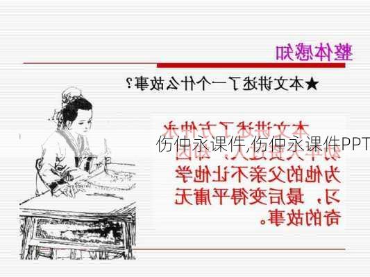 伤仲永课件,伤仲永课件PPT-第1张图片-安安范文网