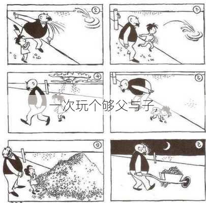 一次玩个够父与子,-第3张图片-安安范文网