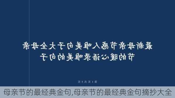 母亲节的最经典金句,母亲节的最经典金句摘抄大全-第1张图片-安安范文网